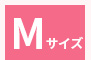 Mサイズ