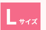 Lサイズ