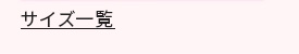 サイズ一覧