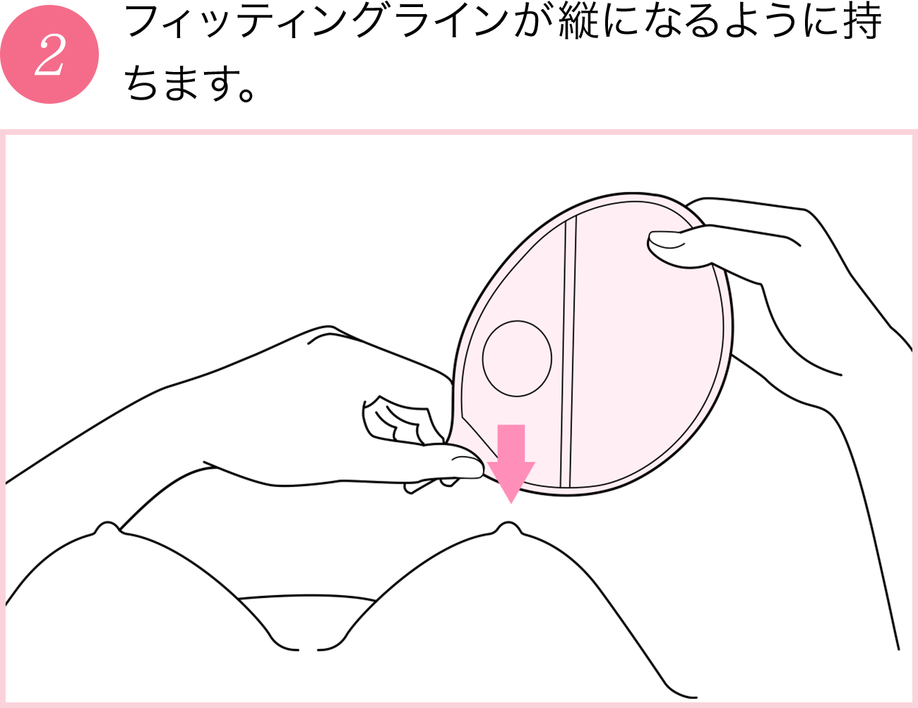フィッティングラインが縦になるように持ちます。