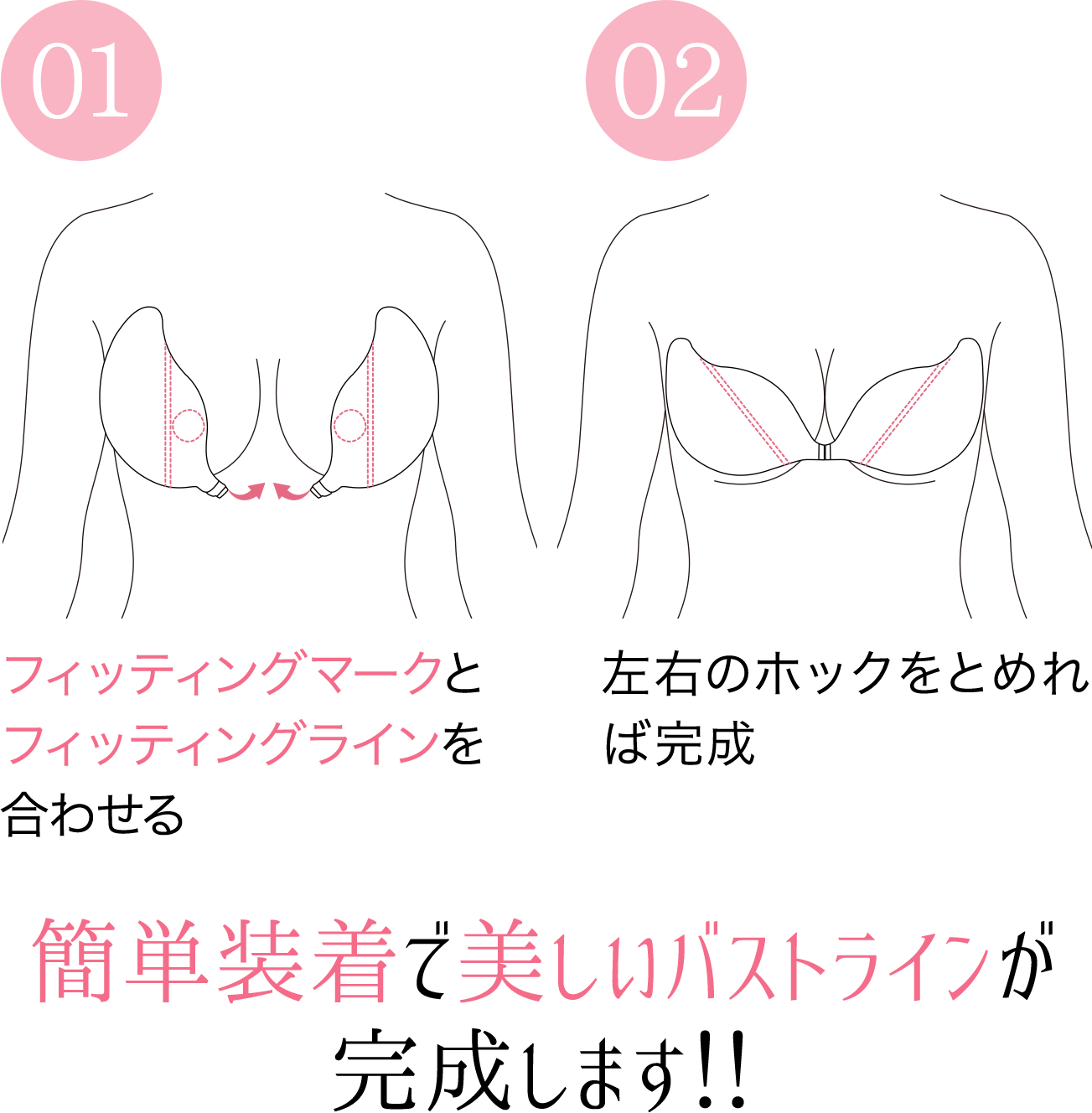 簡単装着で美しいバストラインが完成します。