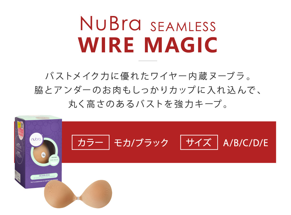 バストメイク力に優れたワイヤー内蔵ヌーブラ。脇とアンダーのお肉もしっかりカップに入れ込んで、丸く高さのあるバストを強力キープ。
