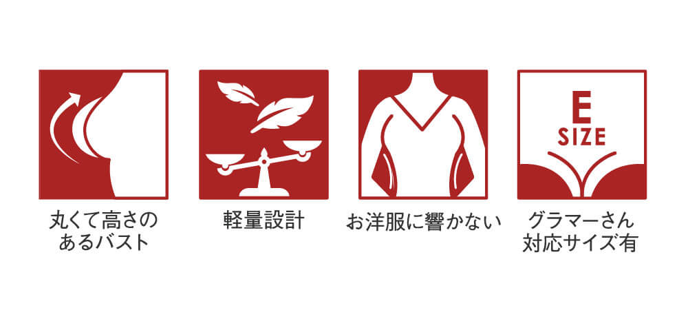 丸くて高さのあるバスト 軽量設計 お洋服に響かない グラマーさん対応サイズ有