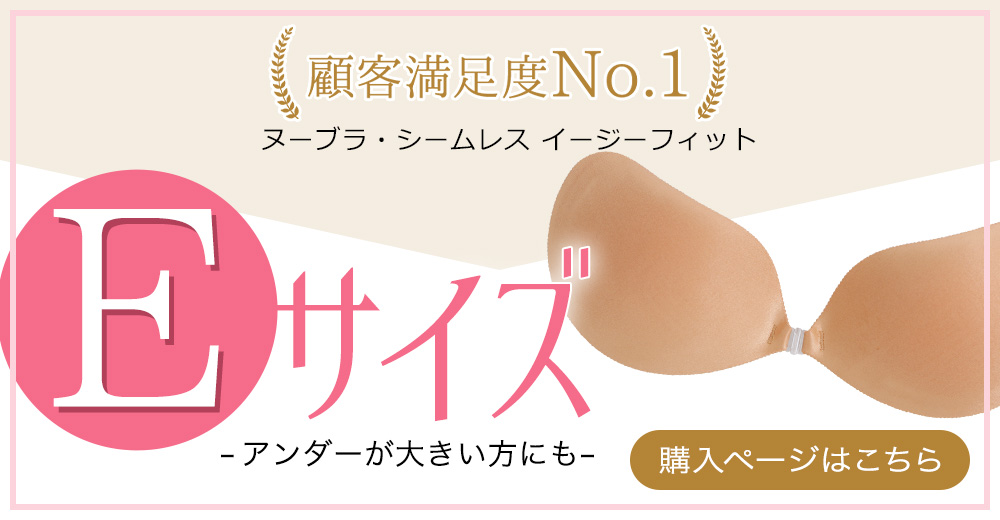 「ヌーブラ・シームレス イージーフィット」にEサイズ登場