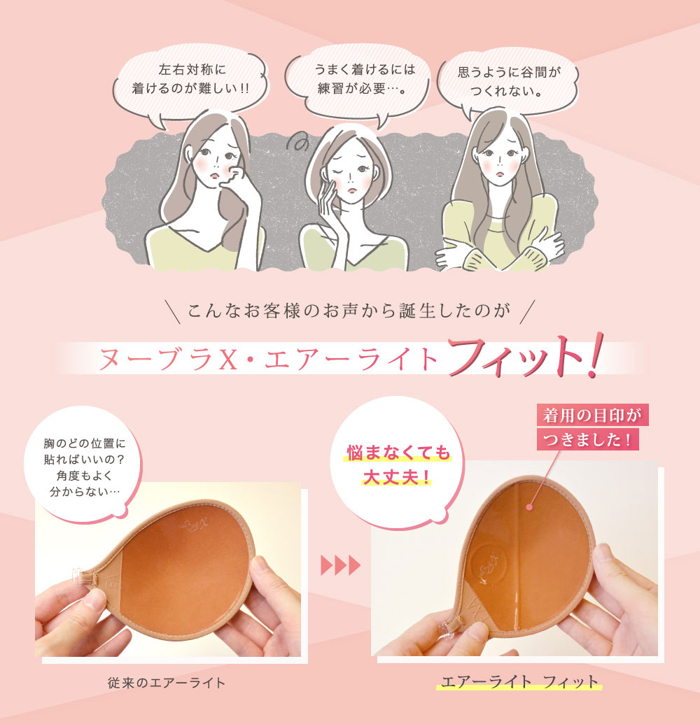 定番人気のヌーブラX・エアーライトが着けやすくなって新登場