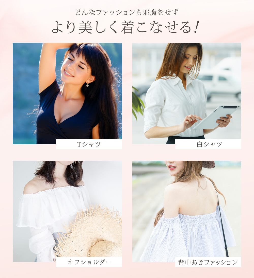 どんなファッションも邪魔せず、より美しく