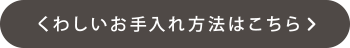 くわしいお手入れ方法はこちら