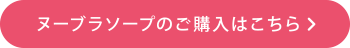 ヌーブラソープのご購入はこちら