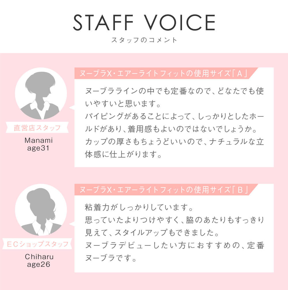 ヌーブラX・エアーライト フィット スタッフコメント