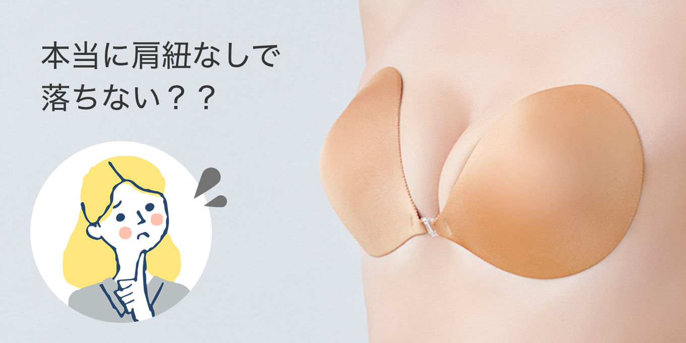肩紐なしでも落ちないか疑問に思っているイメージ画像