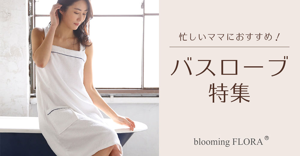 忙しいママにおすすめ！バスローブ特集