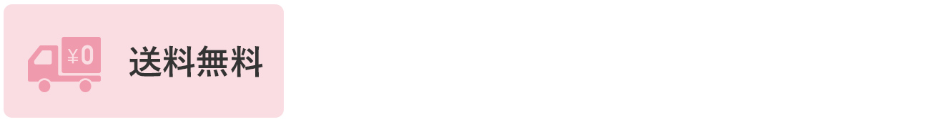 送料無料