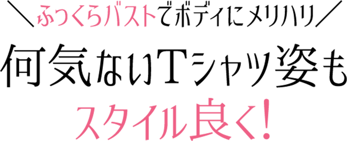 初心者向けヌーブラで唯一の何気ないTシャツ姿もスタイル良く！!