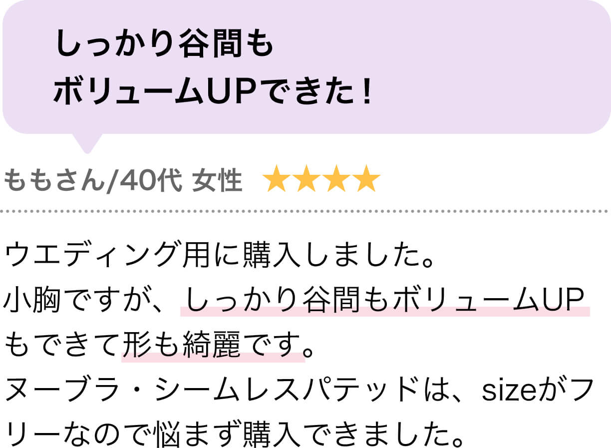 しっかり谷間もボリュームUPできた！