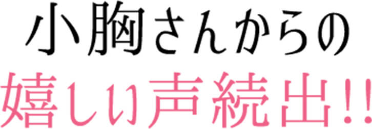 着けた瞬間小胸さんから嬉しい声続出！！