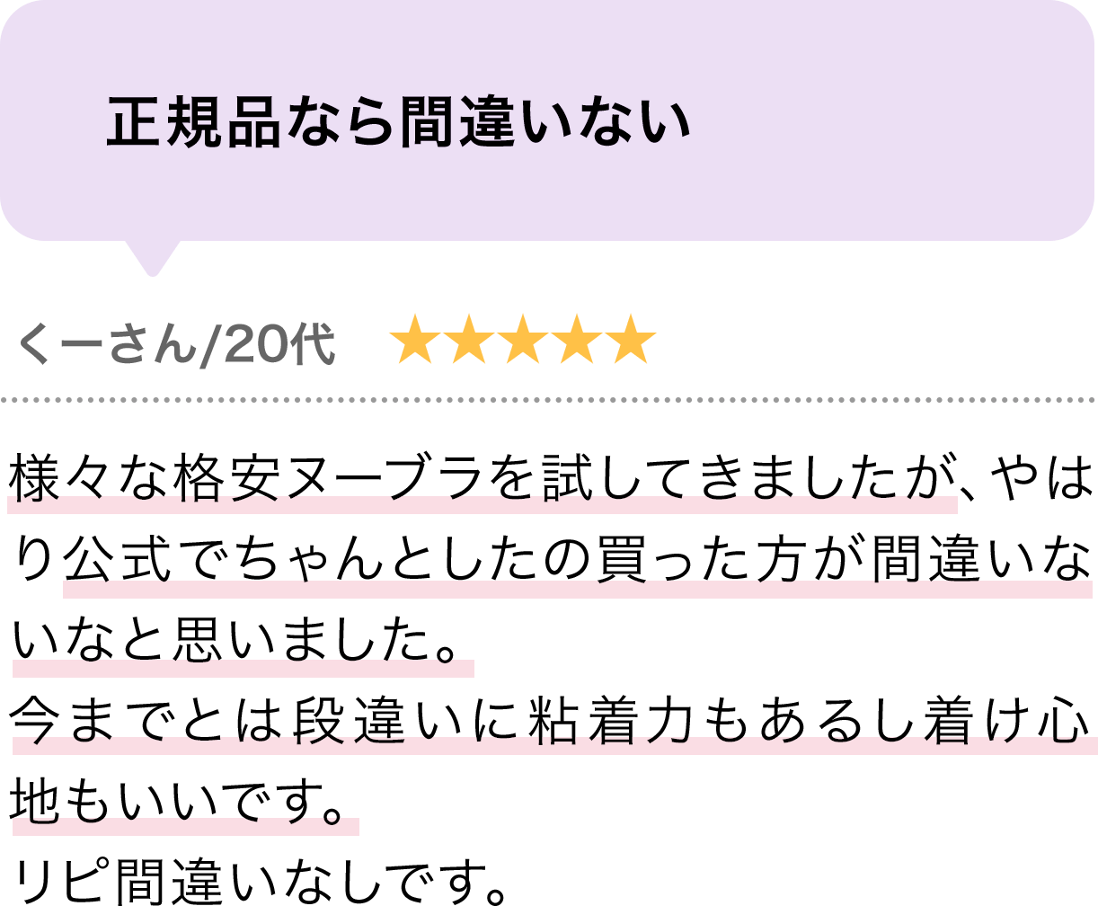 他店のヌーブラはもう使えません！