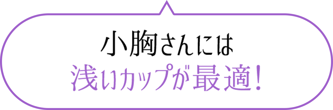 小胸さんには専用のカップ形状がおすすめ