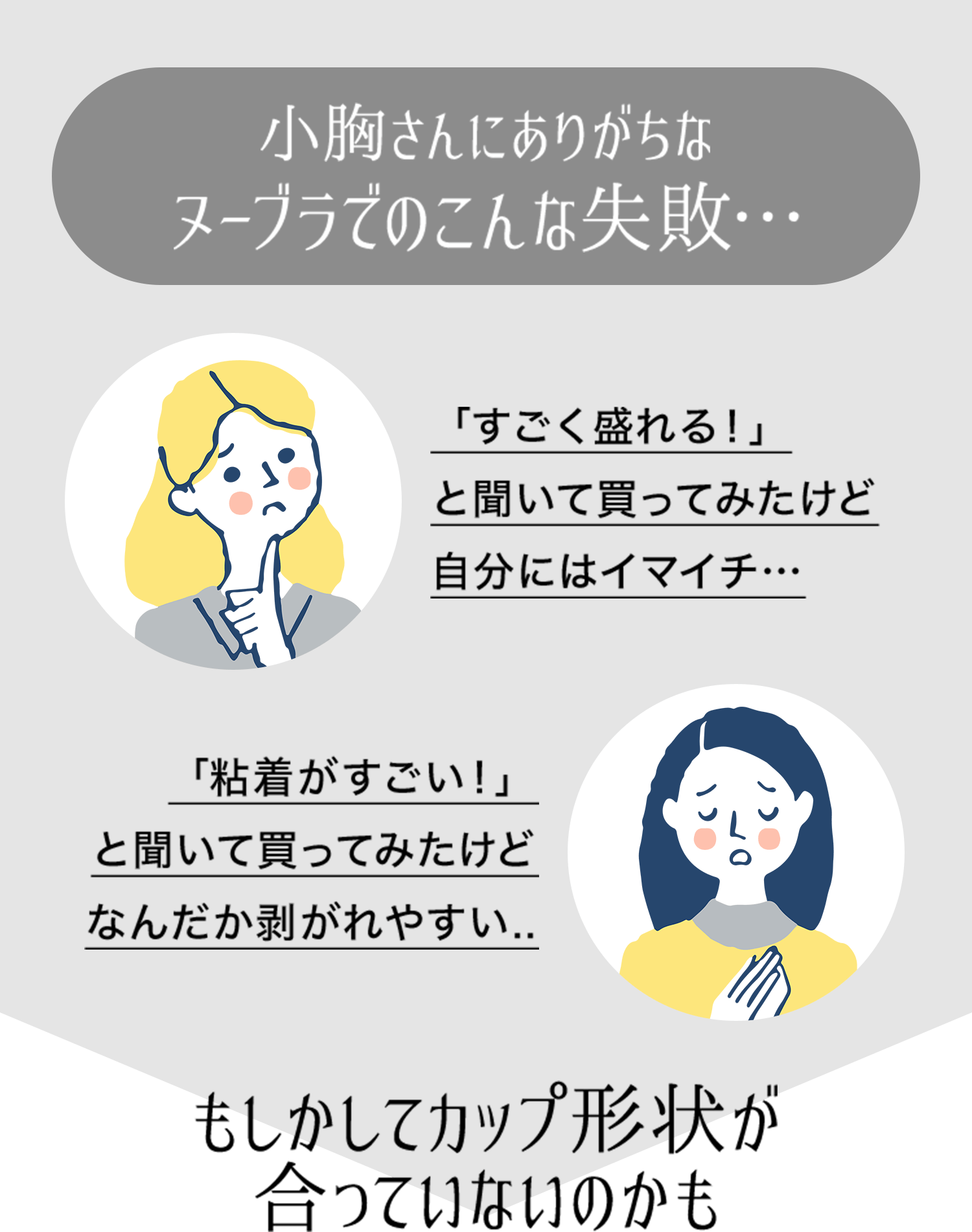 小胸さんにありがちなヌーブラでこんな失敗・・・