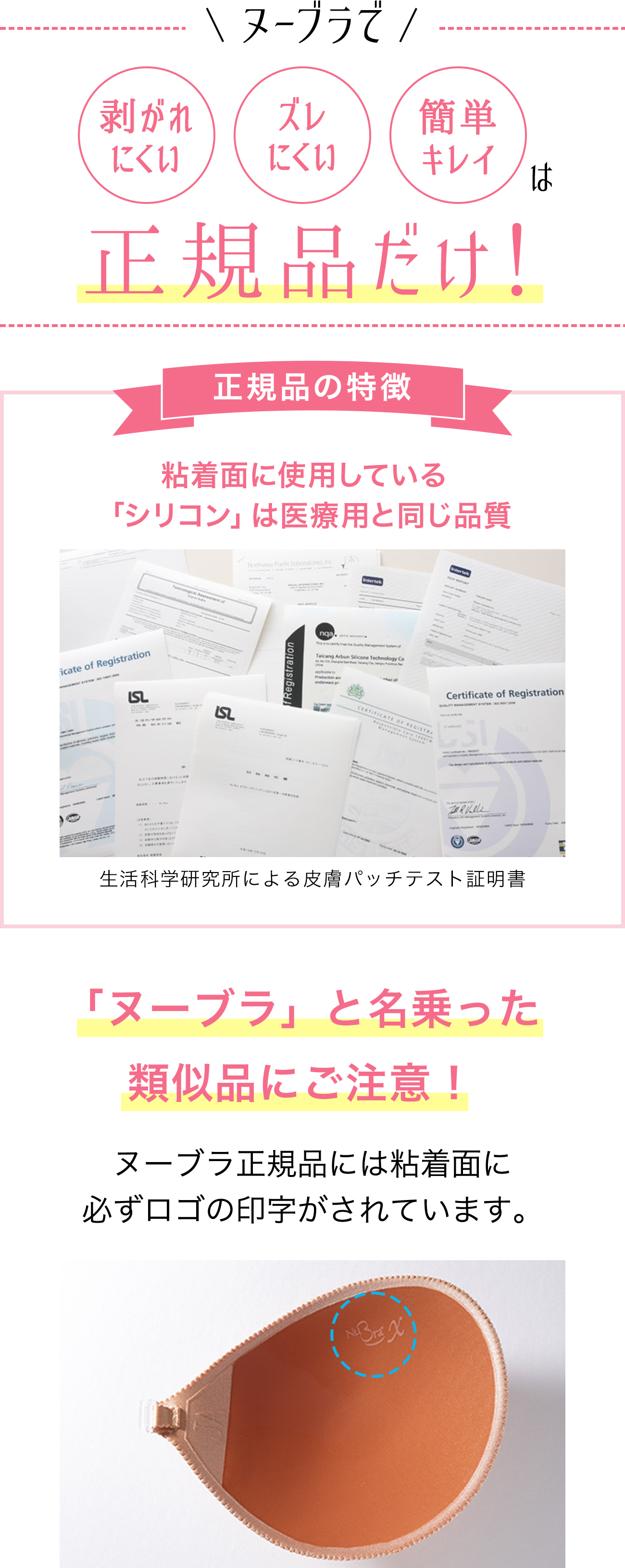 ヌーブラで剥がれにくい、ずれにくい、簡単キレイは正規品だけ！