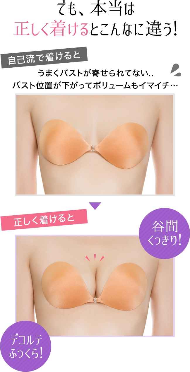 でも、本当は正しくつけるとこんなに違う！谷間くっきり！デコルテふっくら！