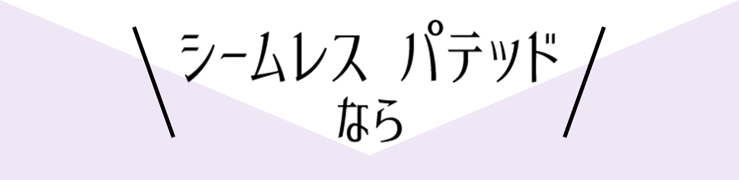 シームレスパテッドなら