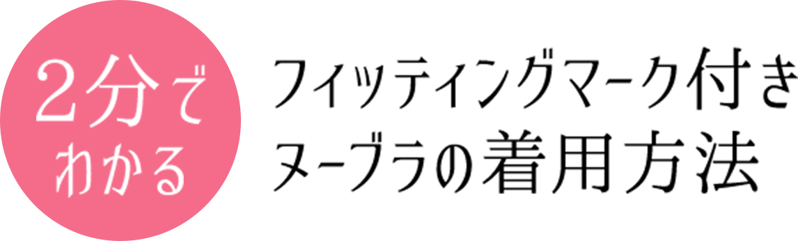 ２分でわかる、フィッティングマーク付きヌーブラの着用方法