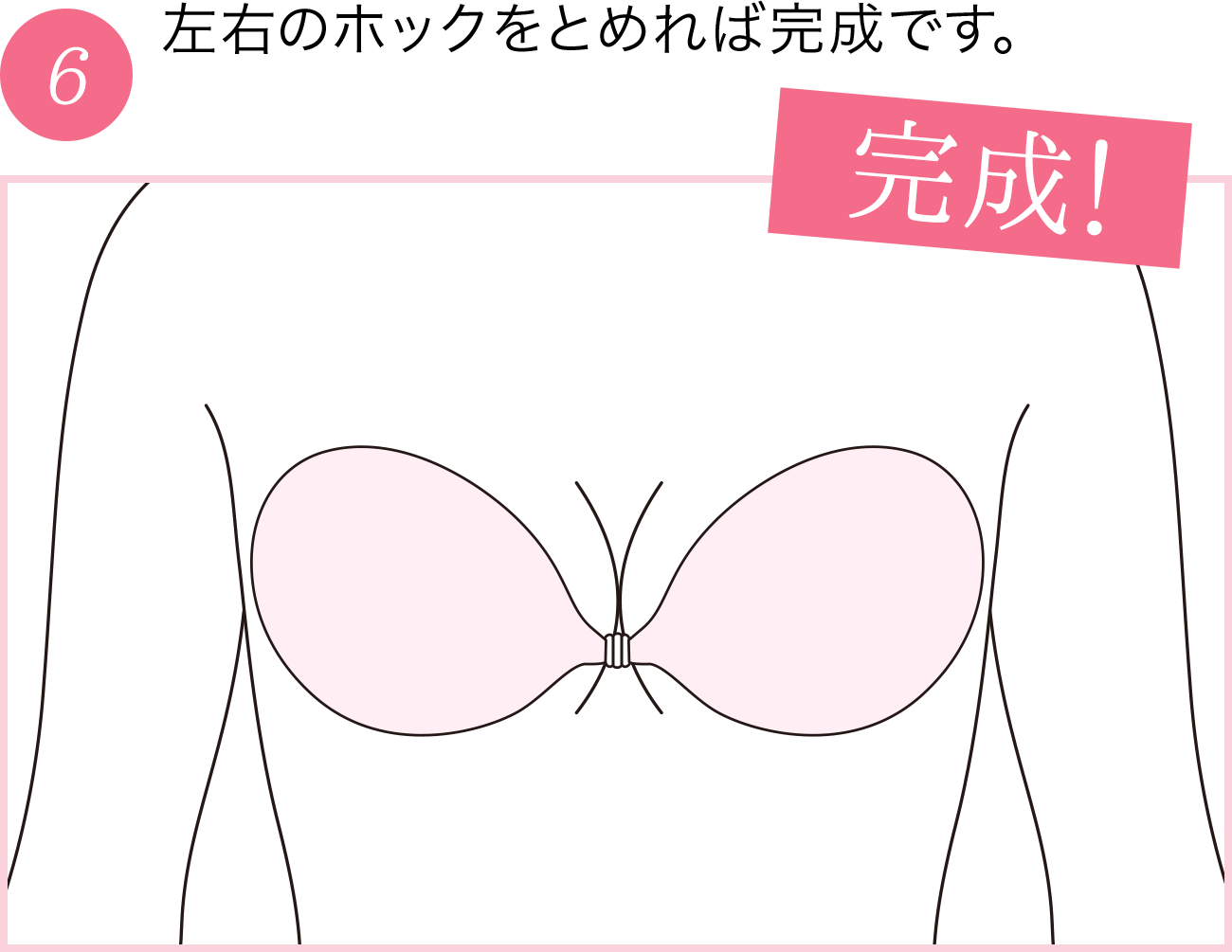 左右のホックをとめれば完成です。