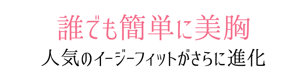 誰でも簡単に美胸