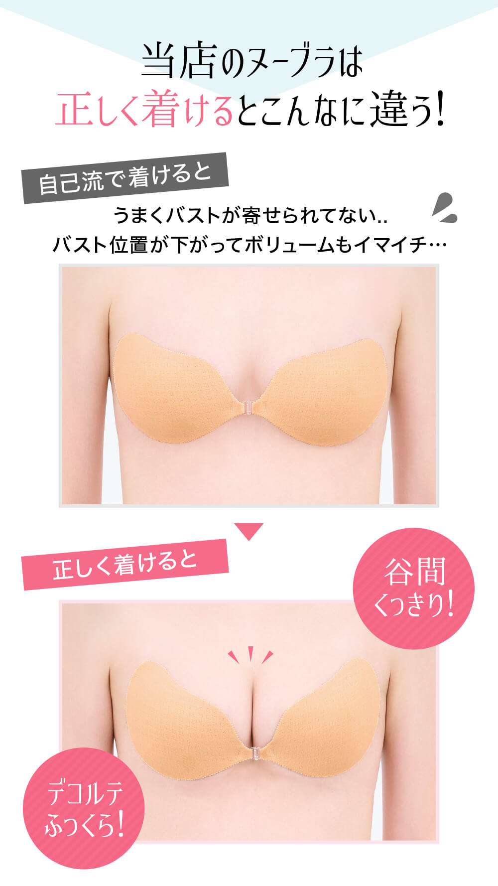 当店のヌーブラは正しく着けるとこんなに違う