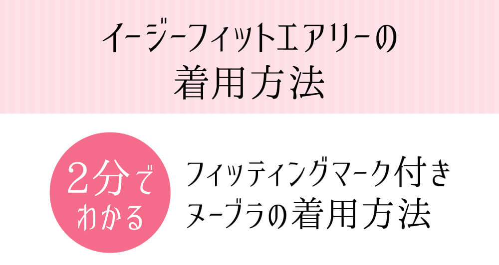 イージーフィットエアリーの着用方法