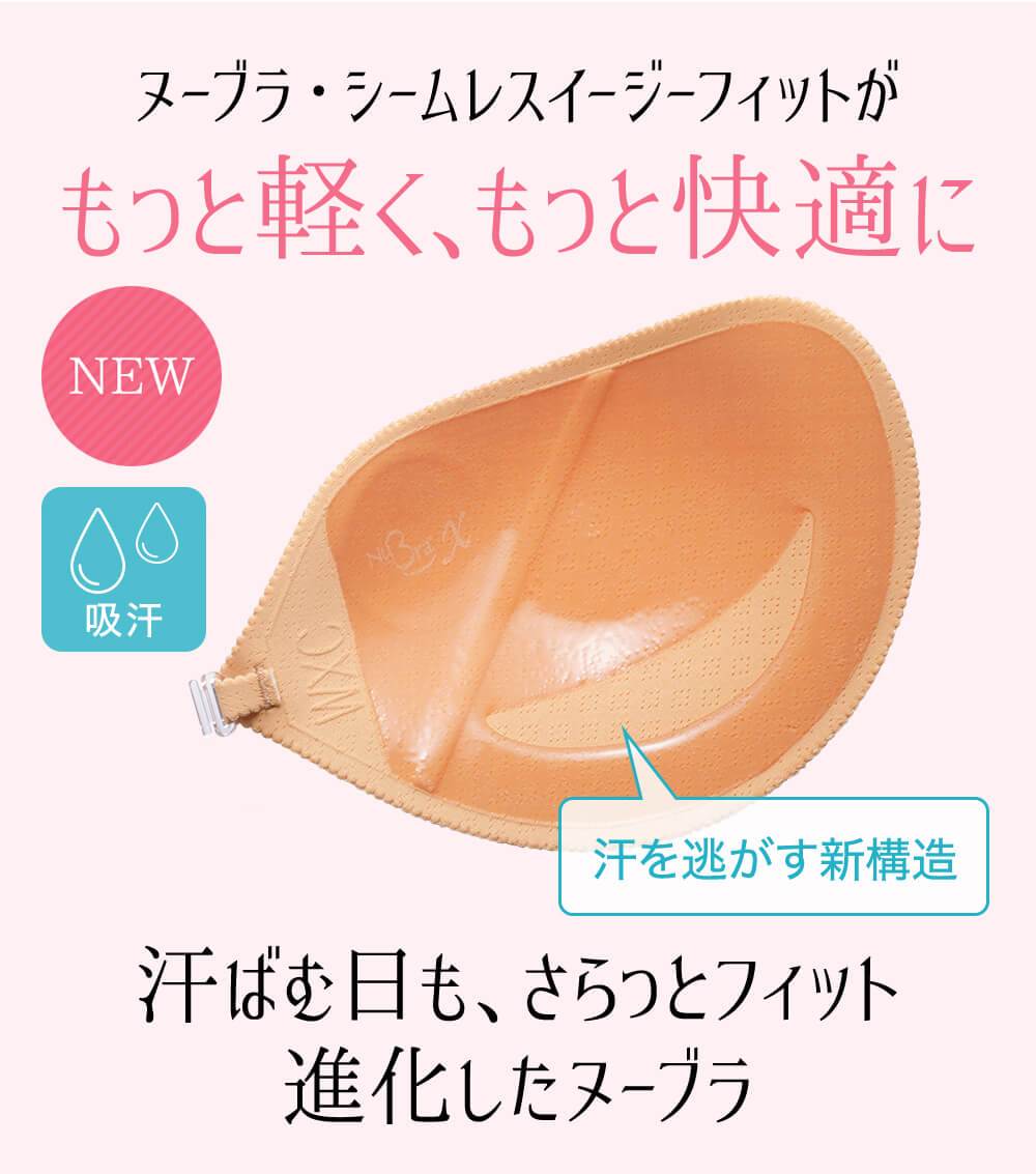 ヌーブラ・シームレス イージーフィットがもっと軽く、もっと快適に