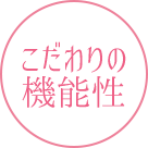こだわりの機能性