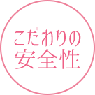 こだわりの安全性