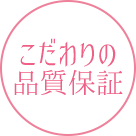 こだわりの品質保証