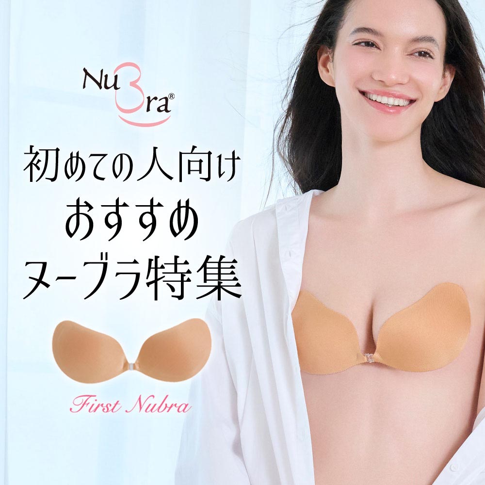 初めての人向けヌーブラ特集