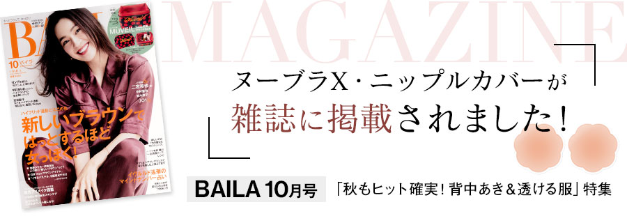 雑誌掲載 ヌーブラ
