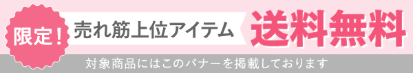 送料無料