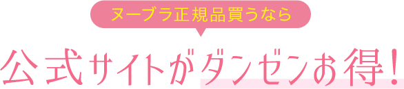 ヌーブラ正規品買うなら公式サイトがダンゼンお得!
