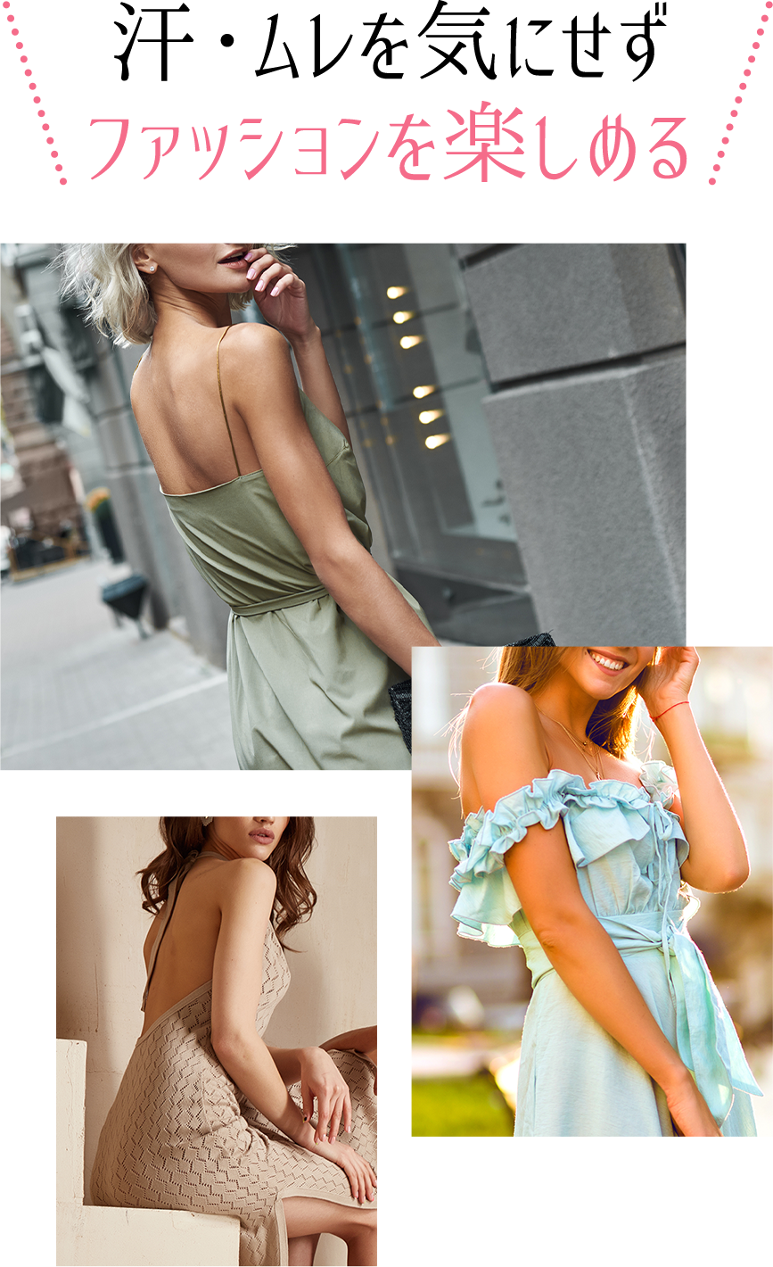 汗・ムレを気にせずファッションを楽しめる
