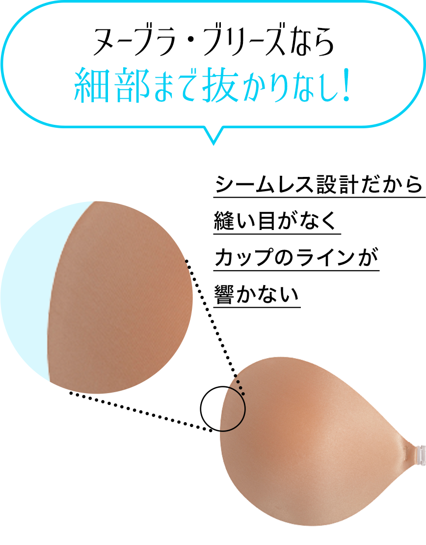 ヌーブラ・ブリーズなら細部まで抜かりなし!