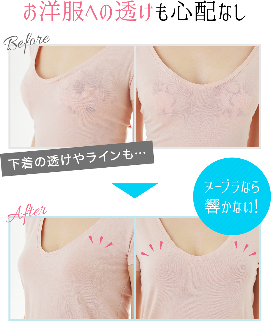 お洋服への透けも心配なし