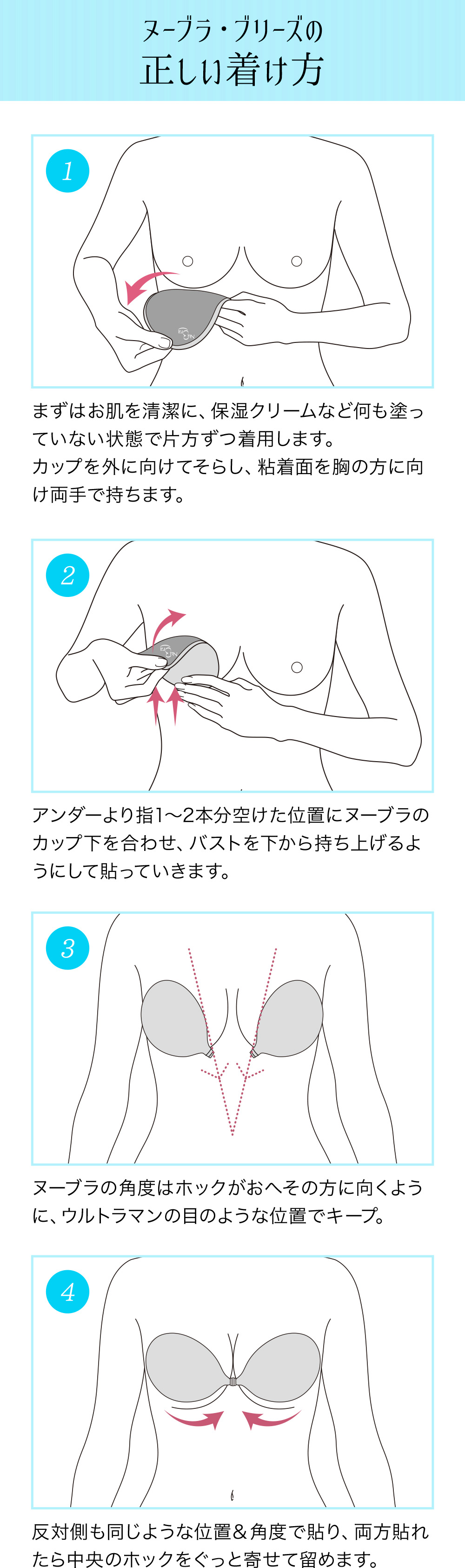 ヌーブラ・ブリーズの正しい着け方