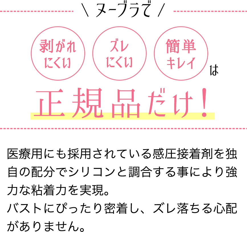 ヌーブラで剥がれにくいズレにくい簡単キレイは正規品だけ!