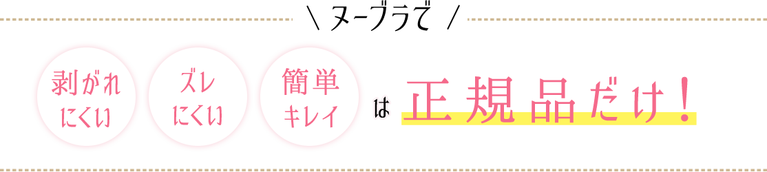 「ヌーブラ」と呼べるのは正規品だけ