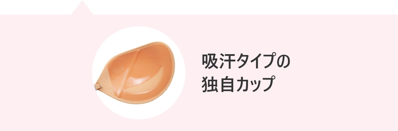 吸汗タイプの独自カップ
