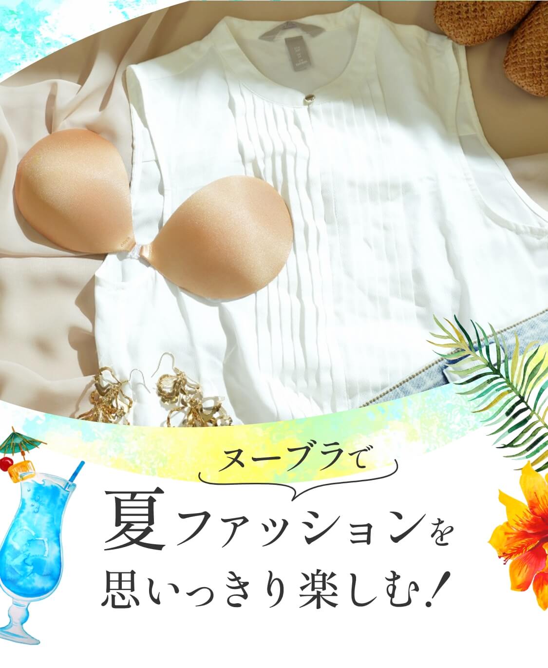 ヌーブラで夏ファッションを思いっきり楽しむ！