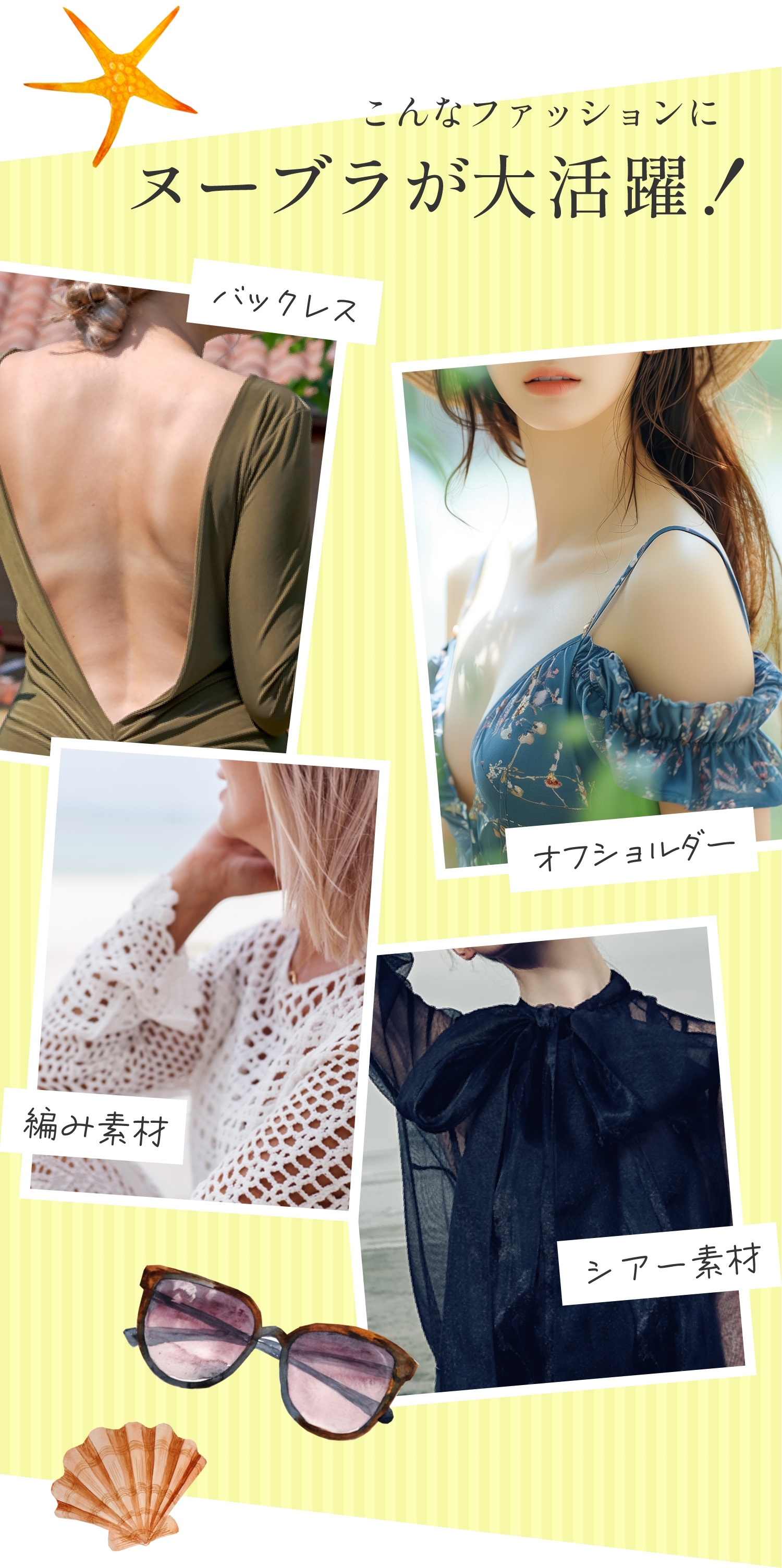 こんなファッションにヌーブラが大活躍!