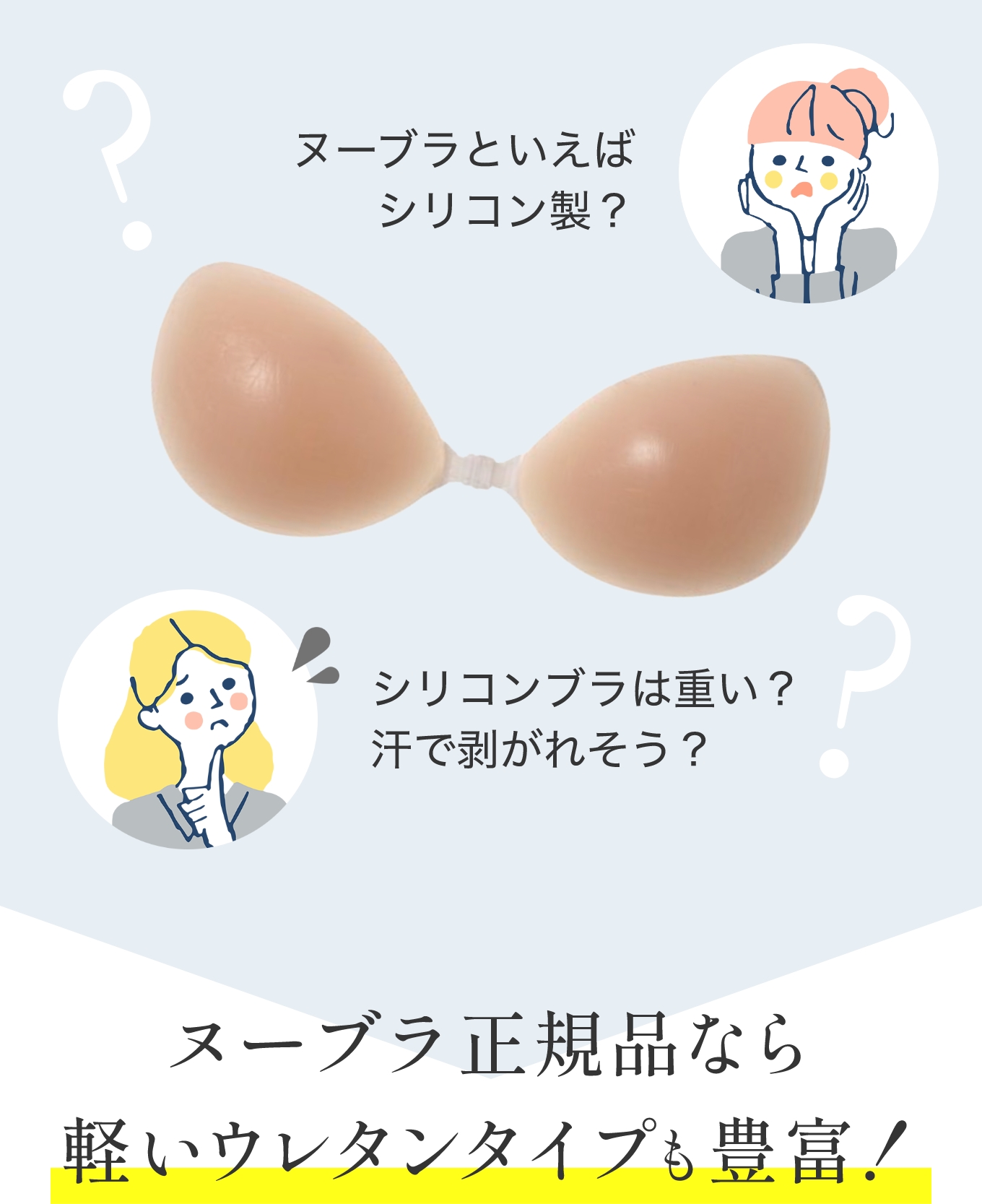 ヌーブラ正規品なら軽いウレタンタイプも豊富!