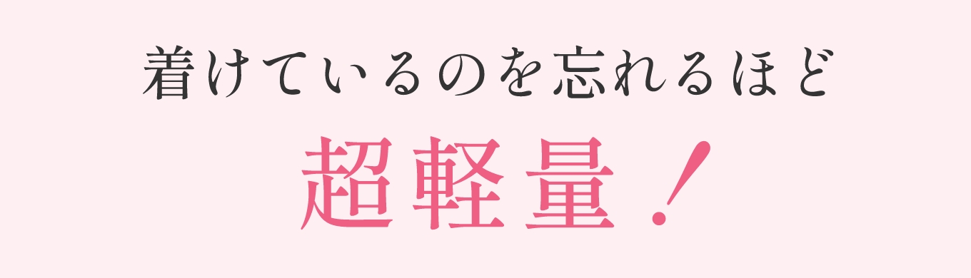 着けているのを忘れるほど超軽量!