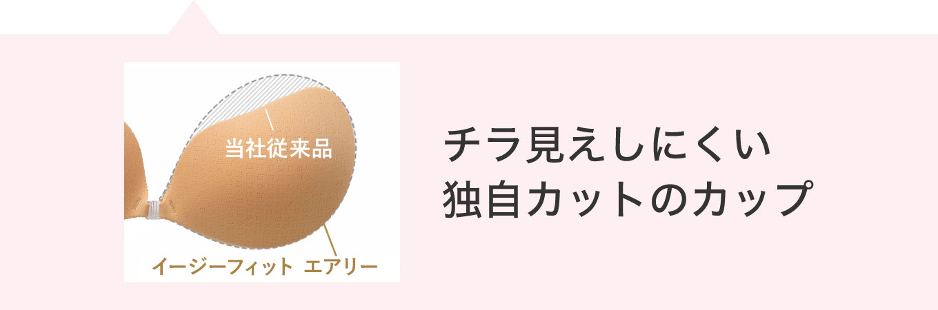 チラ見えしにくい独自カットのカップ